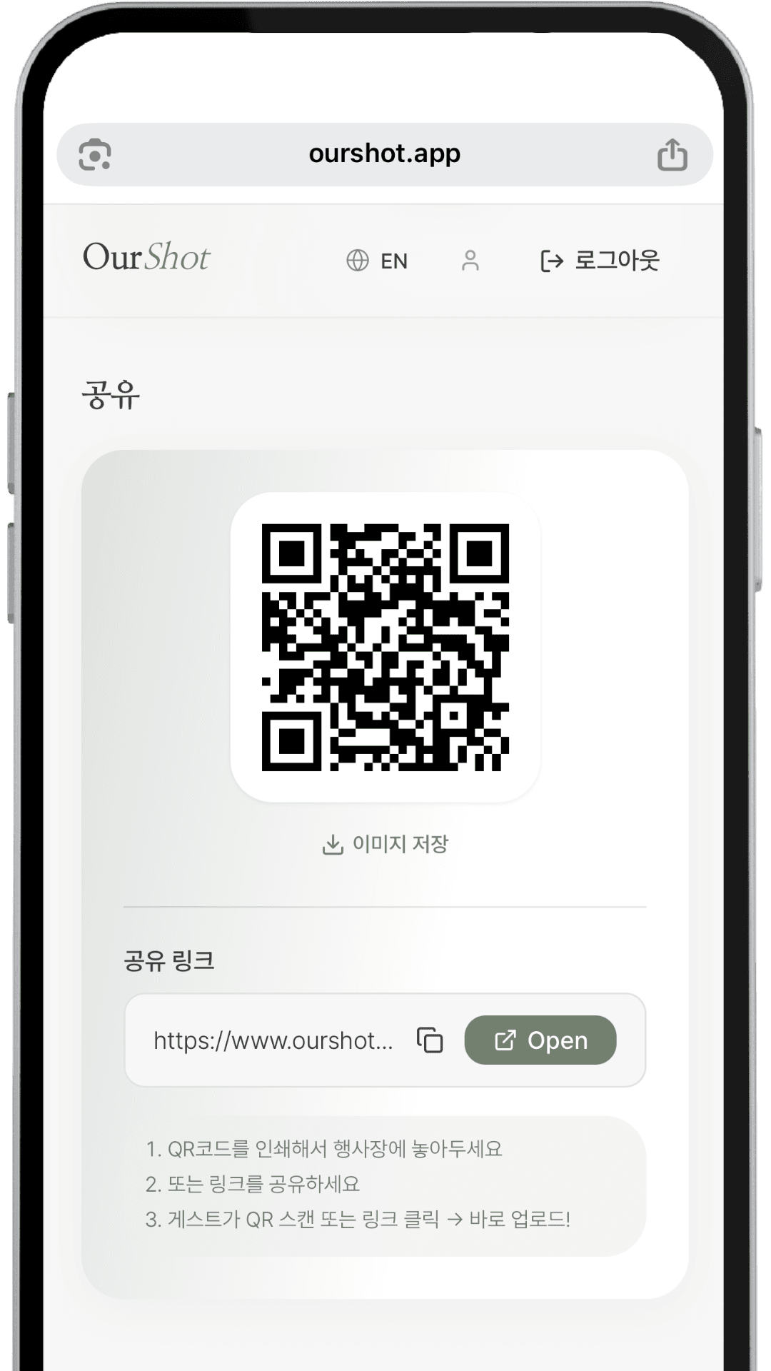 휴대폰에 표시된 아워샷 QR 공유 화면