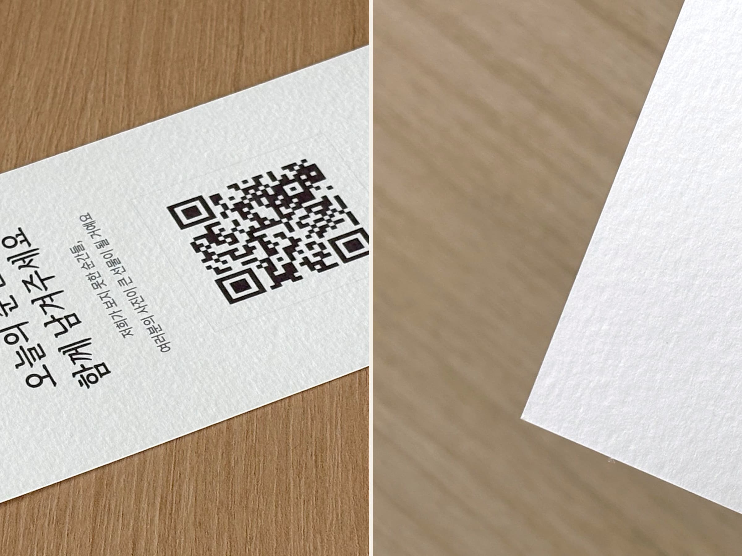 띤또레또지의 결감과 QR·안내 문구 인쇄를 두 가지 거리에서 확대한 모습